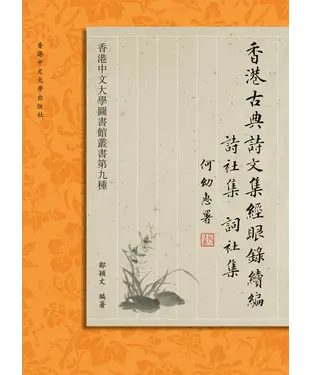 書封 香港古典詩文集經眼錄續編：詩社集、詞社集