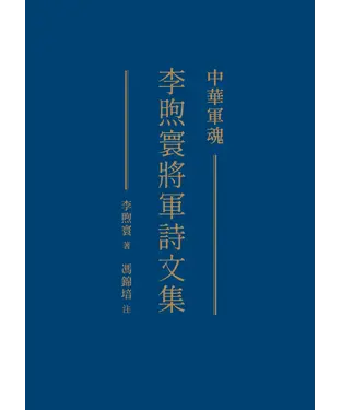 書封 中華軍魂：李煦寰將軍詩文集