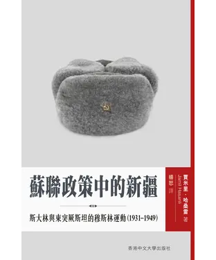 書封 蘇聯政策中的新疆：斯大林與東突厥斯坦的穆斯林運動（1931–1949）