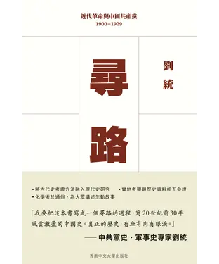 書封 尋路：近代革命與中國共產黨，1900–1929