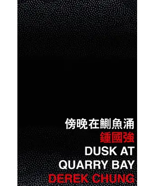 書封 傍晚在鰂魚涌（Dusk at Quarry Bay）