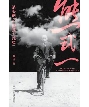 書封 熊式一：消失的「中國莎士比亞」