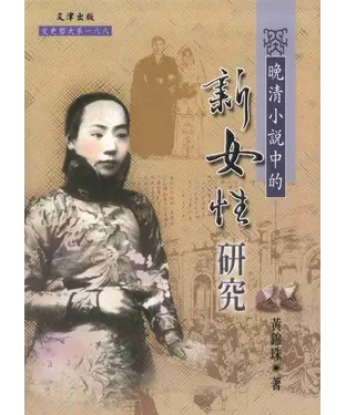 書封 晚清小說中的〈新女性〉研究