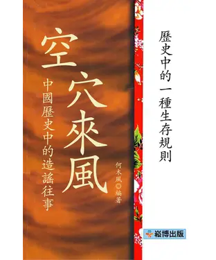 書封 空穴來風：中國歷史中的造謠往事