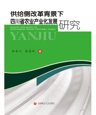 書封 供给侧改革背景下四川省农业产业化发展研究