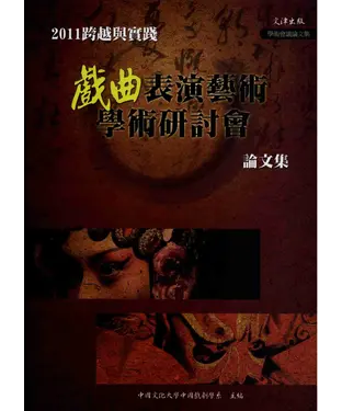 書封 2011跨越與實踐：戲曲表演藝術學術研討會論文集