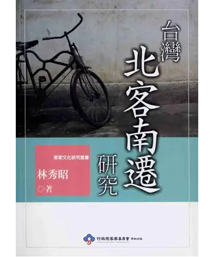 書封 臺灣北客南遷研究