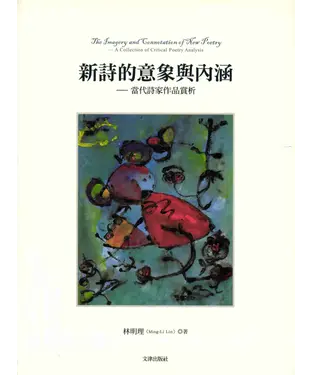 書封 新詩的意象與內涵－當代詩家作品賞析