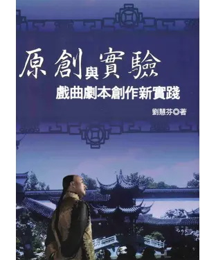 書封 原創與實驗－戲曲劇本創作新實踐