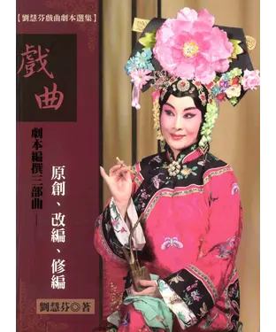 書封 戲曲劇本編撰「三部曲」－原創、改編、修編：劉慧芬戲曲劇本選集