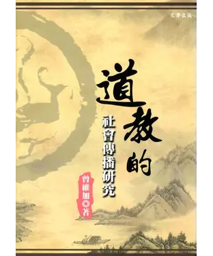 書封 道教的社會傳播研究