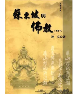 書封 蘇東坡與佛教