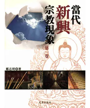 書封 當代新興宗教現象（第一卷）