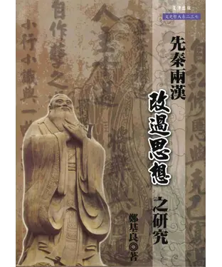 書封 先秦兩漢改過思想之研究