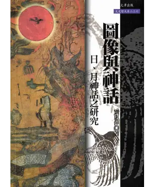 書封 圖像與神話－日、月神話之研究