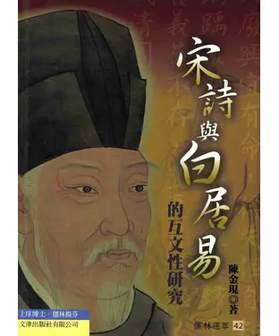 書封 宋詩與白居易的互文性研究