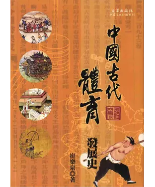 書封 中國古代體育發展史