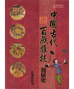 書封 中國古代百戲雜技發展史