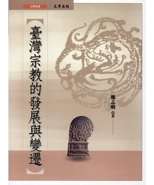 書封 臺灣宗教的發展與變遷