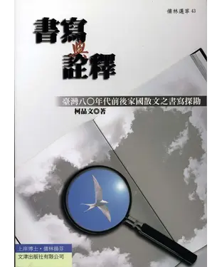 書封 書寫與詮釋－八0年代前後臺灣散文之家國書寫探勘