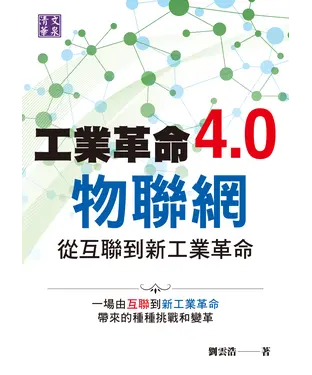 書封 工業革命4.0物聯網：從互聯到新工業革命