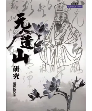 書封 元遺山研究