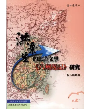 書封 洪棄生的旅遊文學－八州遊記