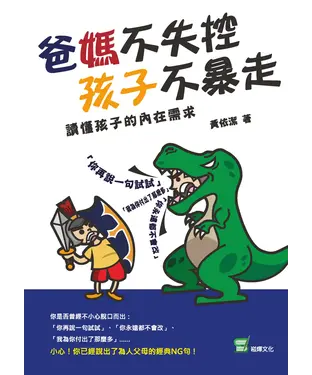 書封 爸媽不失控，孩子不暴走：讀懂孩子的內在需求