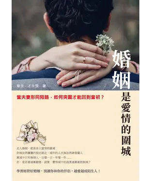 書封 婚姻是愛情的圍城：當夫妻形同陌路，如何突圍才能回到當初？