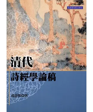書封 清代詩經學論稿