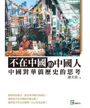 書封 不在中國的中國人：中國對華僑歷史的思考