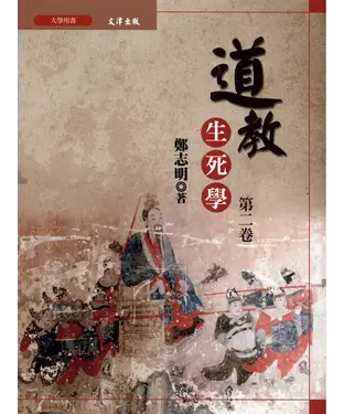 書封 道教生死學 第二卷