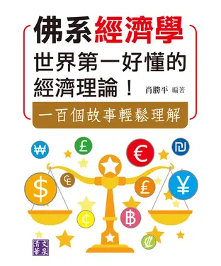 書封 佛系經濟學：世界第一好懂的經濟理論！一百個故事輕鬆理解