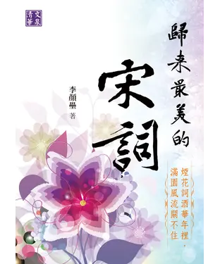 書封 歸來最美的宋詞：煙花詞酒華年裡，滿園風流關不住