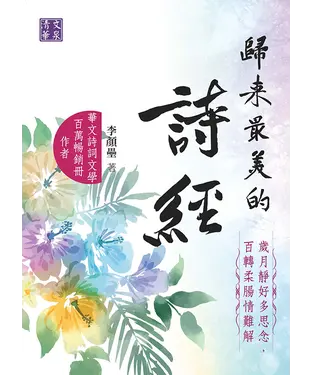 書封 歸來最美的詩經：歲月靜好多思念，百轉柔腸情難解