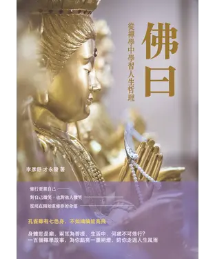 書封 佛曰 ：從禪學中學習人生哲理