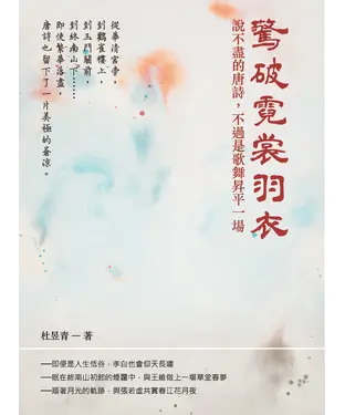 書封 驚破霓裳羽衣：說不盡的唐詩，不過是歌舞昇平一場
