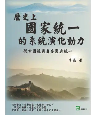 書封 歷史上國家統一的系統演化動力：從中國視角看分裂與統一