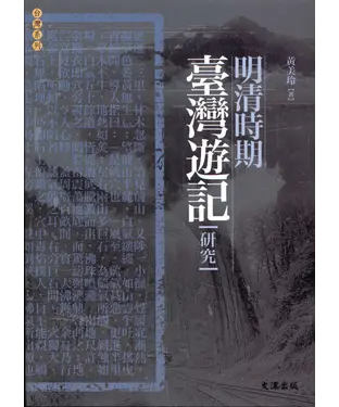 書封 明清時期臺灣遊記研究