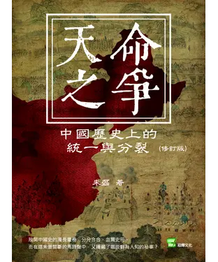 書封 天命之爭：中國歷史上的統一與分裂