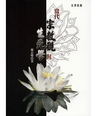 書封 當代宗教觀與生死學