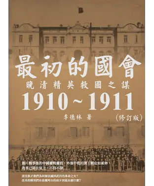 書封 最初的國會：晚清精英救國之謀1910～1911