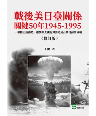 書封 戰後美日臺關係關鍵50年1945－1995：一堆歷史的偶然、錯誤與大國的博弈造成台灣目前的困境
