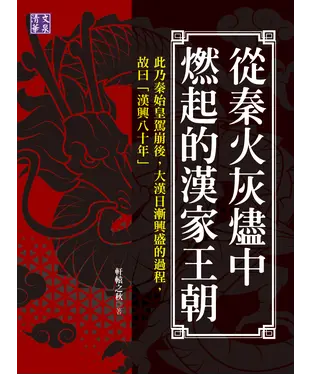 書封 從秦火灰燼中燃起的漢家王朝：此乃秦始皇駕崩後，大漢日漸興盛的過程，故曰「漢興八十年」