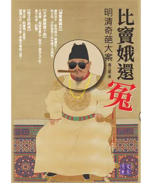 書封 比竇娥還冤：明清奇葩大案