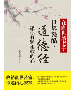 書封 在亂世讀老子：世界殘酷，道德經讓你有顆柔軟的心