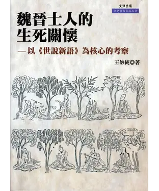 書封 魏晉士人的生死關懷－以（世說新語）為核心的考察