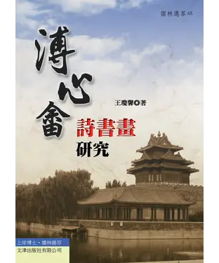 書封 溥心畬詩書畫研究