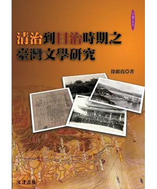 書封 清治到日治時期之臺灣文學研究