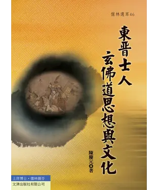 書封 東晉士人玄佛道思想與文化